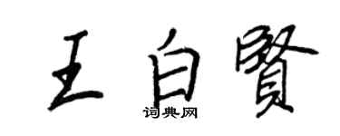 王正良王白賢行書個性簽名怎么寫