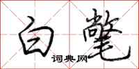 荊霄鵬白氅行書怎么寫