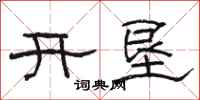駱恆光開墾隸書怎么寫