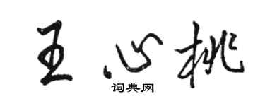 駱恆光王心桃行書個性簽名怎么寫