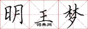 田英章明王夢楷書怎么寫