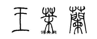 陳墨王茉蘭篆書個性簽名怎么寫