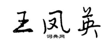 曾慶福王鳳英行書個性簽名怎么寫