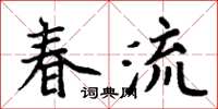 周炳元春流楷書怎么寫