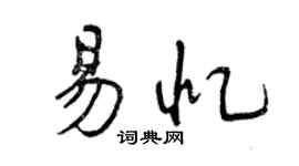 曾慶福易憶行書個性簽名怎么寫