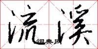流溪怎么寫好看