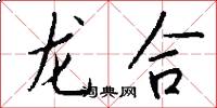 龍合怎么寫好看