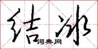 錢沛雲結冰行書怎么寫