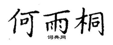 丁謙何雨桐楷書個性簽名怎么寫