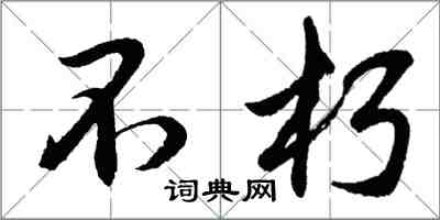 胡問遂不朽行書怎么寫