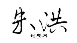 曾慶福朱洪行書個性簽名怎么寫