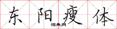 田英章東陽瘦體楷書怎么寫