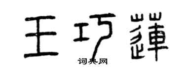 曾慶福王巧蓮篆書個性簽名怎么寫