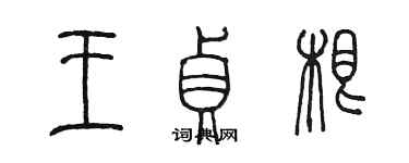 陳墨王貞根篆書個性簽名怎么寫