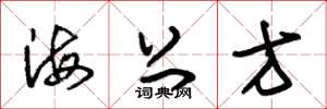 朱錫榮海上方草書怎么寫