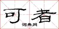 范連陞可者隸書怎么寫