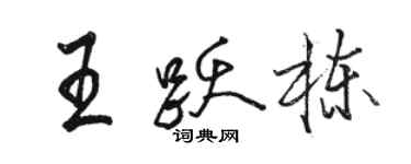 駱恆光王躍棟行書個性簽名怎么寫