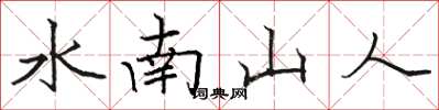 駱恆光水南山人楷書怎么寫