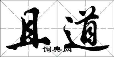 胡問遂且道行書怎么寫