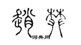 陳聲遠趙攀篆書個性簽名怎么寫