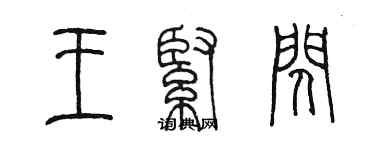 陳墨王緊閃篆書個性簽名怎么寫