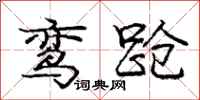 龐中華鸞蹌行書怎么寫