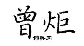 丁謙曾炬楷書個性簽名怎么寫