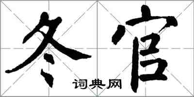 翁闓運冬官楷書怎么寫