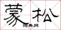 柯春海蒙松隸書怎么寫