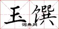 丁謙玉饌楷書怎么寫