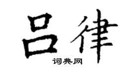 丁謙呂律楷書個性簽名怎么寫