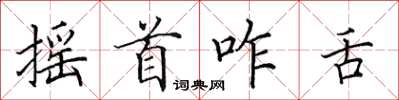 田英章搖首咋舌楷書怎么寫