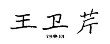 袁強王衛芹楷書個性簽名怎么寫