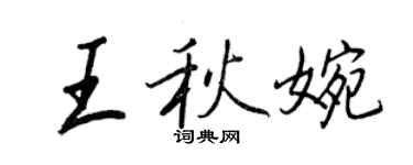 王正良王秋婉行書個性簽名怎么寫