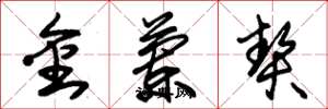 朱錫榮金蘭契草書怎么寫