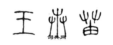 陳聲遠王卉苗篆書個性簽名怎么寫