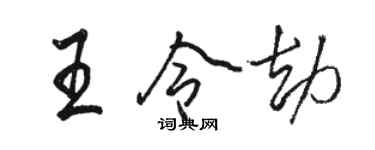 駱恆光王令劫行書個性簽名怎么寫