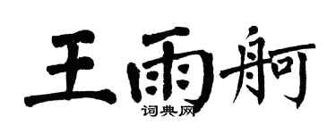 翁闓運王雨舸楷書個性簽名怎么寫