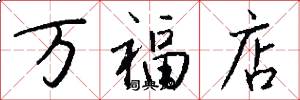 萬福店怎么寫好看