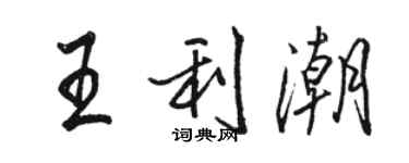 駱恆光王利潮行書個性簽名怎么寫