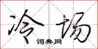 荊霄鵬冷場行書怎么寫