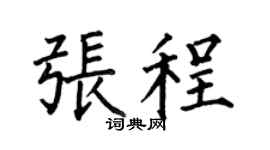 何伯昌張程楷書個性簽名怎么寫