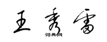 梁錦英王秀雷草書個性簽名怎么寫