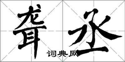 翁闓運聾丞楷書怎么寫