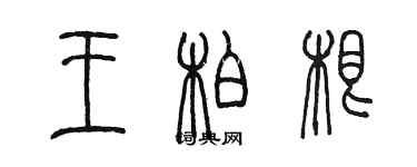 陳墨王柏根篆書個性簽名怎么寫