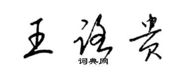 梁錦英王路貴草書個性簽名怎么寫