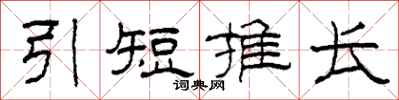 柯春海引短推長隸書怎么寫