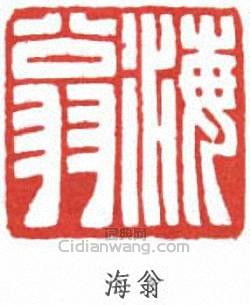 劉海粟的篆刻印章海翁
