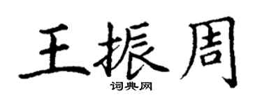 丁謙王振周楷書個性簽名怎么寫