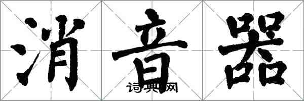 翁闓運消音器楷書怎么寫